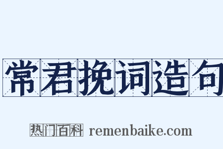 常君挽词造句是什么意思的图片